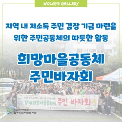 월계희망마을공동체 김장기금 마련..